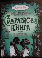 Смарагдова книга