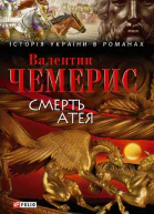 Смерть Атея