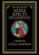 Смерть лорда Еджвера