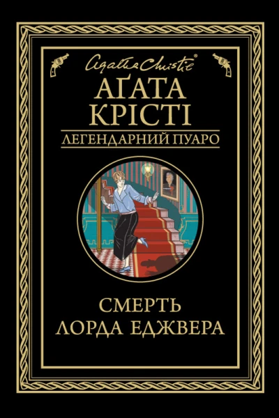 Смерть лорда Еджвера