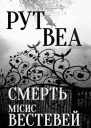 Смерть містс Вестевей