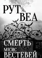 Смерть містс Вестевей