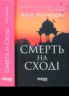 Смерть на сході