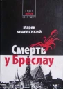 Смерть у Бреслау