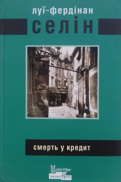 Смерть у кредит