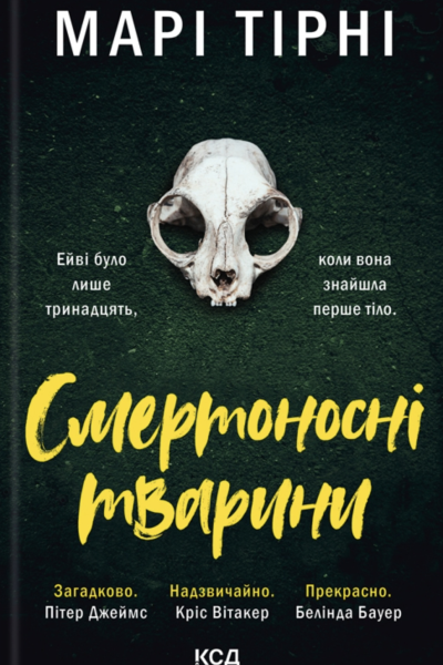 Смертоносні тварини Марі Тірні
