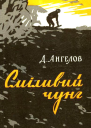 Сміливий чунг