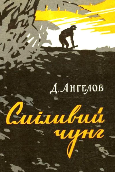 Сміливий чунг