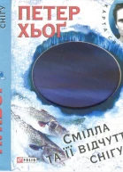 Смілла та її відчуття снігу