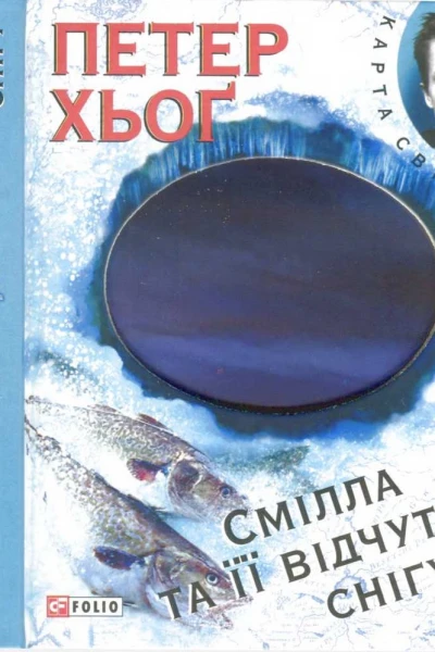 Смілла та її відчуття снігу