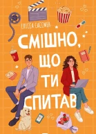 Смішно що ти спитав