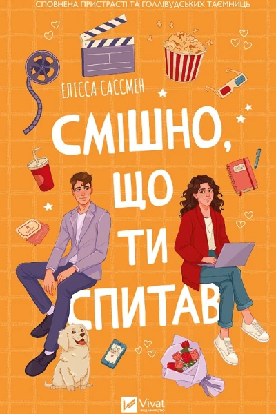 Смішно що ти спитав