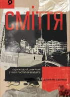Сміття Харківський детектив у часи постапокаліпсиса