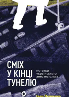 Сміх у кінці тунелю Нотатки українського анестезіолога