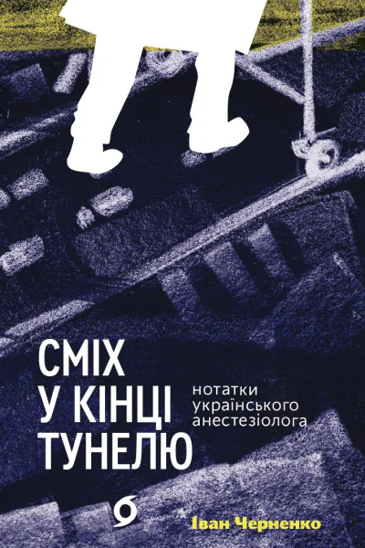 Сміх у кінці тунелю Нотатки українського анестезіолога
