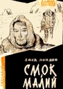 Смок і Малий