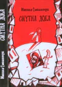 Смутна доба