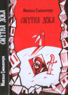 Смутна доба