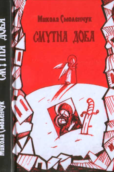Смутна доба