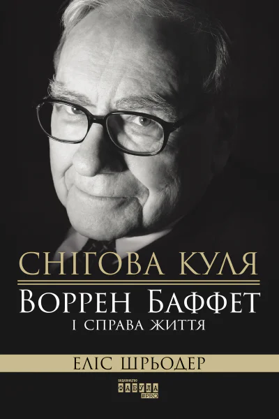 Снігова куля Воррен Баффет і справа життя