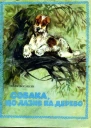 Собака що лазив на дерево