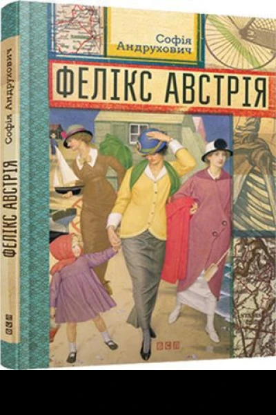 Софія Андрухович Фелікс Австрія