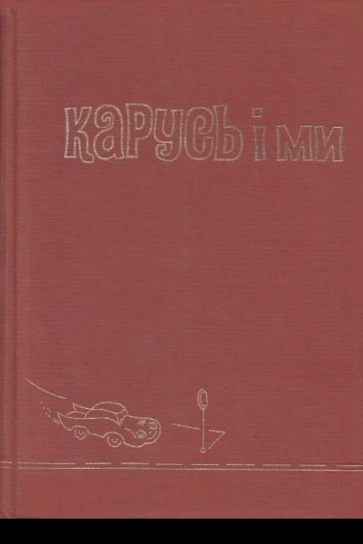 Софія Парфанович Карусь і ми