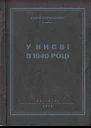 Софія Парфанович У Києві в 1940 році