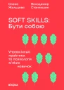 Soft skills Бути собою