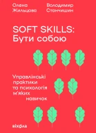 Soft skills Бути собою
