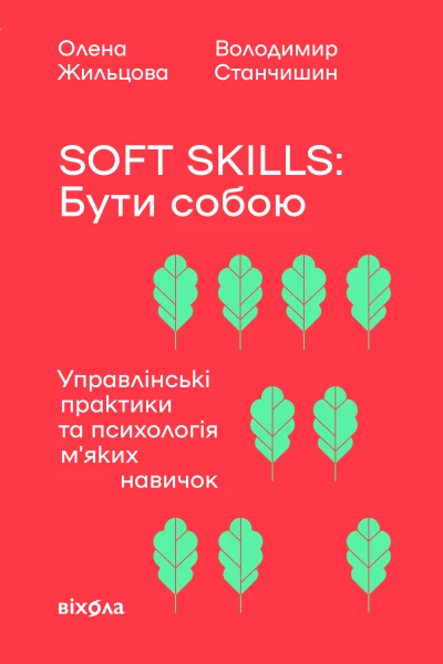Soft skills Бути собою