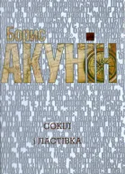 Сокіл і Ластівка