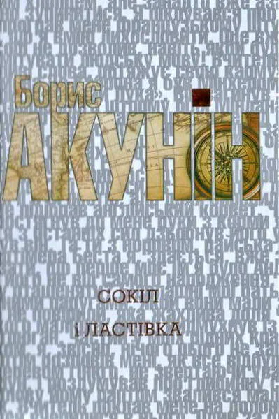 Сокіл і Ластівка