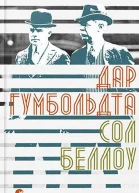 Сол Беллоу Дар Гумбольдта