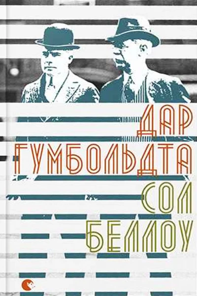 Сол Беллоу Дар Гумбольдта