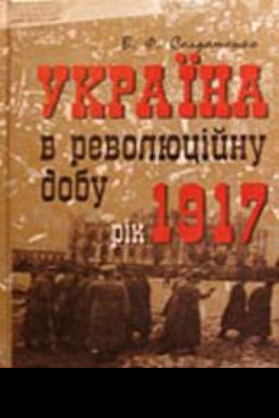 Україна в революційну добу Іст есехроніки І Рік 1917