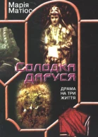Солодка Даруся
