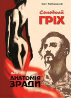 Солодкий гріх або Анатомія зради