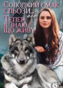 Солодкий смак сльози або Тепер я знаю що живу