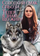 Солодкий смак сльози або Тепер я знаю що живу