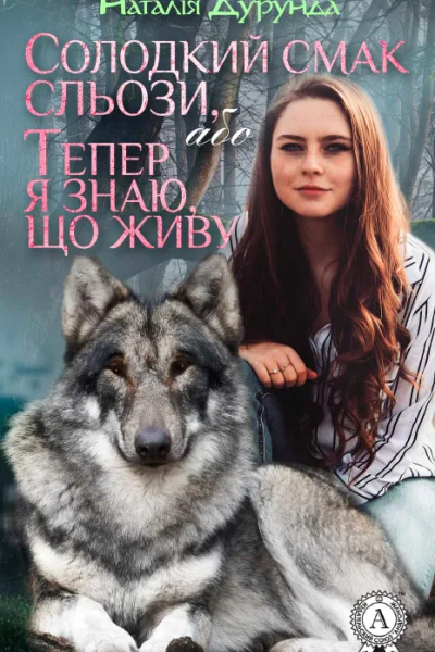 Солодкий смак сльози або Тепер я знаю що живу