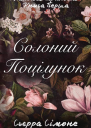 Солоний Поцілунок