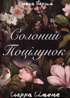 Солоний Поцілунок