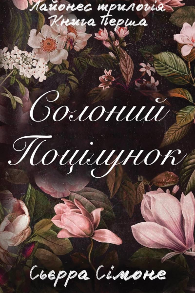 Солоний Поцілунок