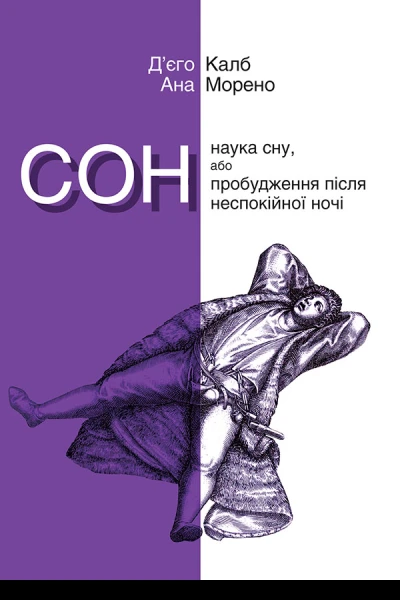 Сон Наука сну або Пробудження після неспокійної ночі