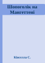 Шопоголік на Мангеттені