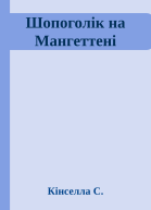 Шопоголік на Мангеттені