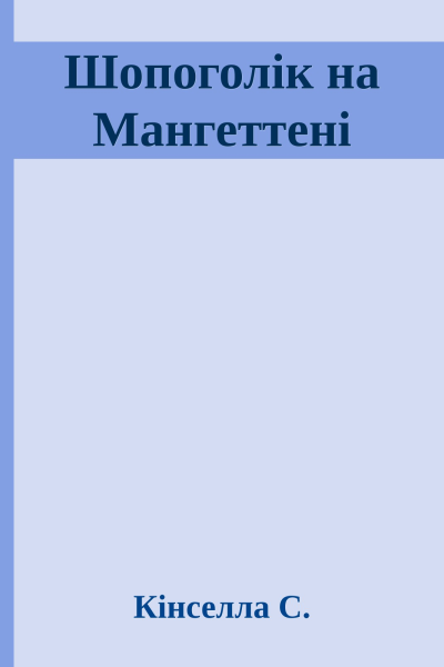 Шопоголік на Мангеттені