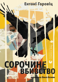 Сорочине вбивство