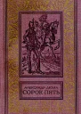 Сорок пять
